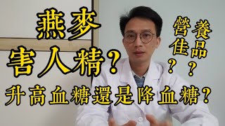 燕麥是害人精還是營養佳品？燕麥是升高血糖還是降血糖？長期吃燕麥，血糖、血脂會有什麼變化？關於燕麥的認識，10人有9個人是錯的！ [upl. by Ahidam]