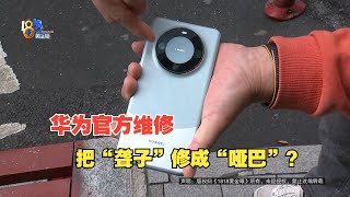 【1818黄金眼】把“聋子”修成“哑巴”，“华为”忠实用户怀疑官方维修 [upl. by Healion]