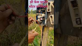 थ्री फेज starter कनेक्शन connection electrical shorts motorstarter motor [upl. by Dawn515]