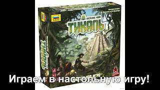 Тикаль  играем в настольную игру Tikal board game [upl. by High269]