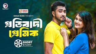 প্রতিবাদী প্রেমিক  prtibadi premik  short story  Afjal Sujon  Subha  Nosto Biye [upl. by Wolfy]