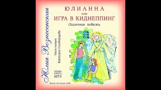 Юлия Вознесенская  Юлианна или игра в киднеппинг аудиокнига [upl. by Artnoed]