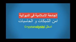 Networks and computers securityCryptanalysis امن الشبكاتالمحاضرة الثالثة عشر [upl. by Manolo]