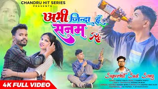 अभी जिन्दा हूँ सनम रेSINGER ANISH MAHLIABHI JINDA HUN SANAM RANEW NAGPURI BEWAFA SONG 2024 [upl. by Ilyak]