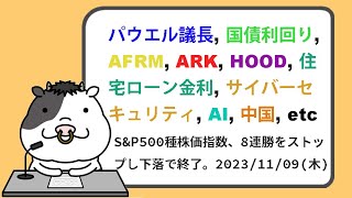 米国株への影響が考えられるニュースヘッドラインを聞き流し【20231109】 [upl. by Corie]