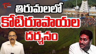 తిరుమలలో కోటిరూపాయల దర్శనం Kandula Ramesh On Udayasthamana Pooja in Tirumala Temple  TOne News [upl. by Puff]