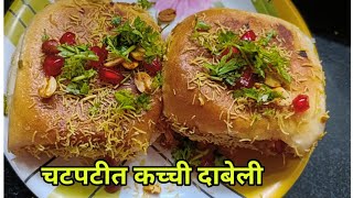 कच्ची दाबेलीkacchi dabeli recipeदाबेली रेसिपीStreet Style Dabeli in Marathiby Dipa recipes 20 [upl. by Ahsiram646]