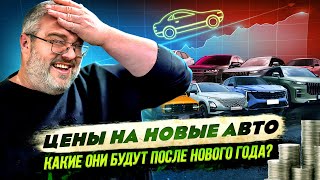 Цены на новые автокакие они будут после Нового Года [upl. by Aehcsrop]