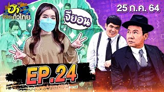 ฮาไม่จำกัดทั่วไทย  EP24  ซอ จียอน  25 กค 64 FULL [upl. by Jarita]