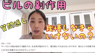 【ピルの副作用】どんだけ我慢するの？産婦人科医が解説 [upl. by Brear]