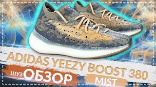 ОБЗОР Adidas Yeezy Boost 380 Mist  Шузобзор 13 [upl. by Ilka]