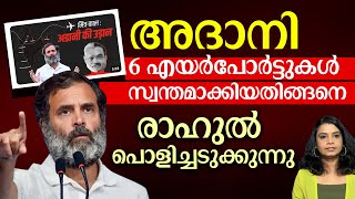 രാഹുൽ വീഡിയോ മലയാളം  MITR KAAL– Adani ki UdaanThe Airport Saga  Sunitha Devadas  rahulgandhi [upl. by Brebner450]