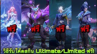 ROV  ด่วน วิธีรับโค้ดสกิน UltimateLimited ฟรีถาวร กล่องสกิน100 ได้สกินแน่นอน สายฟรีห้ามพลาด [upl. by Della832]