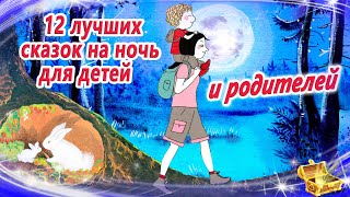 12 лучших сказок на ночь для детей И родителей  Сказки для засыпания  Аудиосказки сон [upl. by Hays398]