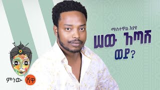 Ethiopian Music  Mastewal Eyayu ማስተዋል እያዩ ሠው አጣሽ ወይ  New Ethiopian Music 2021Official Video [upl. by Hadria]