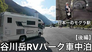 谷川岳RVパーク車中泊【後編】おっきりこみうどん 土合駅とカレーとドッグの美味しいカフェ 土合山の家の温泉 [upl. by Troxell]