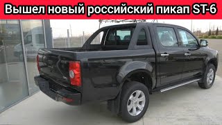 Вышел пикап ST6  российский автомобиль который стоит как УАЗ Люди будут его брать [upl. by Milda]