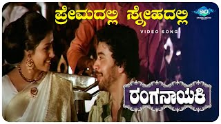 Premadalli Snehadalli Video Song  Ranganayaki  AarathiAmbarishRamakrishna  Kannada Old Hit Song [upl. by Bentley999]