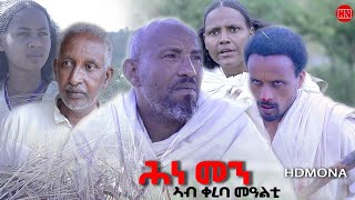 ህድሞና  Coming Soon  ሕነ መን  Hine Men  New Eritrean Comedy 2024 [upl. by Nerland]