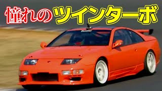 【Z32】バブル期に登場したラグジュアリースーパースポーツ！VG30 V6 ツインターボ スーパーHICAS【VIDEO OPTION切り抜き 日産 フェアレディＺ 300ZX 最高速 ボンネビルZ】 [upl. by Dituri510]