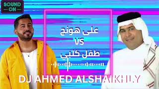 ياسر عبد الوهاب  على هونج VS رعد الناصري طفل كلبي ريمكس By DJ Ahmed AL Shaikhly [upl. by Bigelow554]