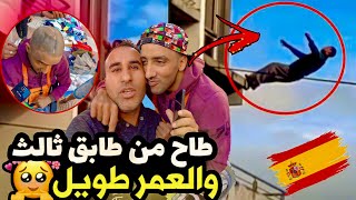 مغربي بلا وراق طاح من طابق تالت في اسبانيا تشلللل وماعطاوهشي حقو 🥺 [upl. by Sulakcin]