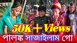 পালঙ্ক সাজাইলাম গো   Ami Palongko Sajailam Go Dance Cover  তসিবা  Tosiba ইত্যাদি [upl. by Drawets201]