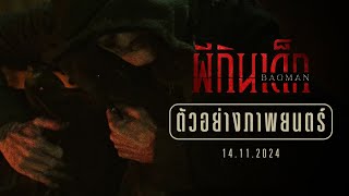 BAGMAN ผีกินเด็ก  Official Trailer ตัวอย่างซับไทย [upl. by Enelyak]