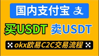 USDT怎么购买出售（防止冻卡） 欧易OKX注册买币提现教程。微信、银行卡、支付宝，可用。国内买USDT，欧易C2C交易教学，欧易p2p交易，欧易充值USDT，人民币买usdt，如何买币，买币教学 [upl. by Lorsung]