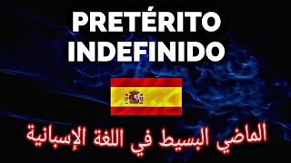 pretérito indefinido en español الماضي البسيط و أهم إستعمالته [upl. by Skillern]