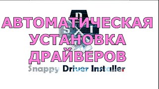 Snappy Driver Installer  автоматическая установка драйверов без рекламы [upl. by Geer793]