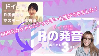 【ドイツ語基本｜発音】Rの発音〜アと言った方が綺麗に聞こえる時がある？〜 [upl. by Wenona]