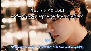 Horang SuwolgaHa tone Taehyungcover song ကိုယ့်ဘာသာကိုစာတန်းထိုးတာလေးပါ [upl. by Wolsniw]