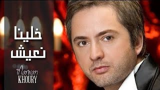 مروان خوري  خلينا نعيش النسخة الأصلية 2023  Marwan Khoury  Khallina Niish Official Audio [upl. by Donelson]