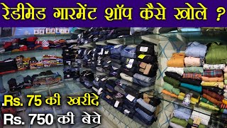 रेडीमेड गारमेंट बिज़नेस  Readymade Garment Shop Kaise Khole  Readymade Garment Shop Business Hindi [upl. by Eva]