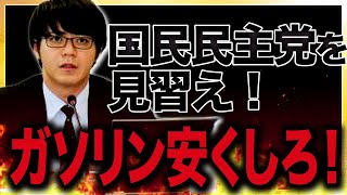 【ガソリン値上げ】国民生活を守る為、国民民主党の案を丸呑みせよ！ [upl. by Sabina486]