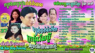 SK Production CD Vol 37 SK Non Stop Dancingផលិតកម្មសម្លេងខ្មែរ វ៉ុល ៣៧ កម្រងចម្រៀងរាំវង់ពិសេស [upl. by Timothee433]