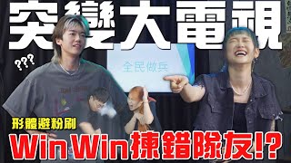 【遊戲 綜藝節目】Win Win揀錯隊友⁉️KC係大電視之鬼👻｜馬介休｜突變大電視 Feat WinWin、KC [upl. by Bullard]