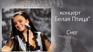 Елена Ваенга  Снег [upl. by Akram]