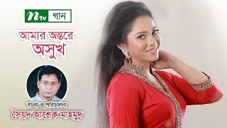 আমার অন্তরে অসুখ । Amar Ontore Oshukh । Doly Sayontoni । NTV Gaan [upl. by Boothe]