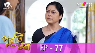 Puwati Tora  পুৱতি তৰা  07th Jun 2024  Ep No 77 [upl. by Oizirbaf653]