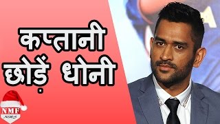 जानिए किसने दी M S Dhoni को Captainship छोड़ने की नसीहत [upl. by Ynetsed]