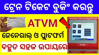 online train ticket booking in mobile odia atvm machine se ticket kaise nikale odisha [upl. by Erlina67]