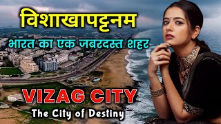 विशाखापटनम् जाने से पहले वीडियो जरूर देखें  Vizag City  Visakhapatnam Most Interesting Facts [upl. by Yacano967]