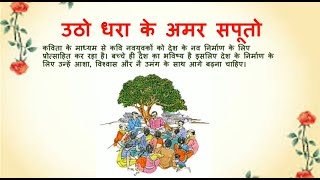 Part1 उठो धरा के अमर सपूतो साक्षी हिंदी पाठमाला Utho dhara ke amar saputon Sakshi hindi pathmala [upl. by Nnaitsirk]