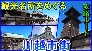 【町めぐり】観光名所をめぐる 川越市街 埼玉県【攻略ルート】 [upl. by Tammany]