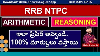 RRB NTPC l ARITHMETIC l REASONING l ఇలా ప్రిపేర్ అవ్వండి 100 మార్కులు వస్తాయి l METHRI SRINIVAS [upl. by Eivad]