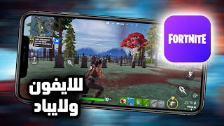 تحميل فورت نايت للايفون وحل مشكل الاتحاد الأوروبي Fortnite Mobile [upl. by Cline]