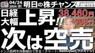 【投資情報株チャンス】次は「空売」にチャンスあり？日経は900円超の大幅上昇だが、早くも戻り待ちの売りが出そう●空売候補銘柄：9519レノバ、7731ニコン、7309シマノ、他●歌：投資家エレジー [upl. by Asserat]