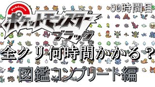 【ゆっくり実況】リメイク発表なんてなかった…！ポケモンブラック全クリ何時間かかる？ 50時間目 [upl. by Mundy]